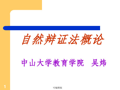 自然辩证法概论全日制研究生-吴炜老师