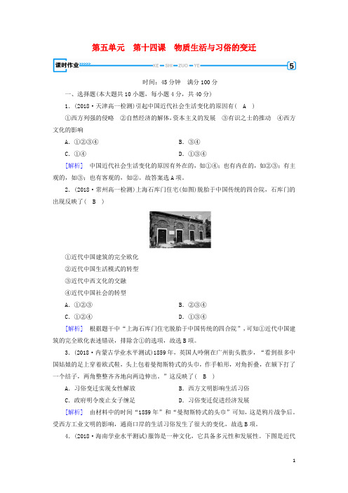 2019高中历史 第五单元第14课 物质生活与习俗的变迁课时作业 新人教版必修2
