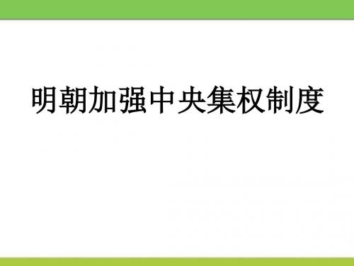 《明朝加强中央集权制度》多民族大一统国家的巩固与发展PPT课件