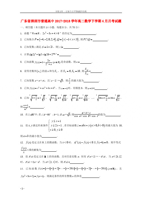 广东省深圳市普通高中2017-2018学年高二数学下学期4月月考试题(9)