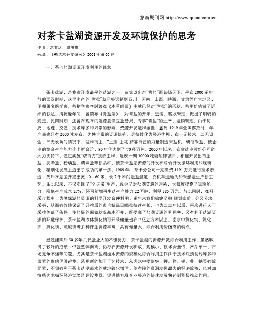 对茶卡盐湖资源开发及环境保护的思考