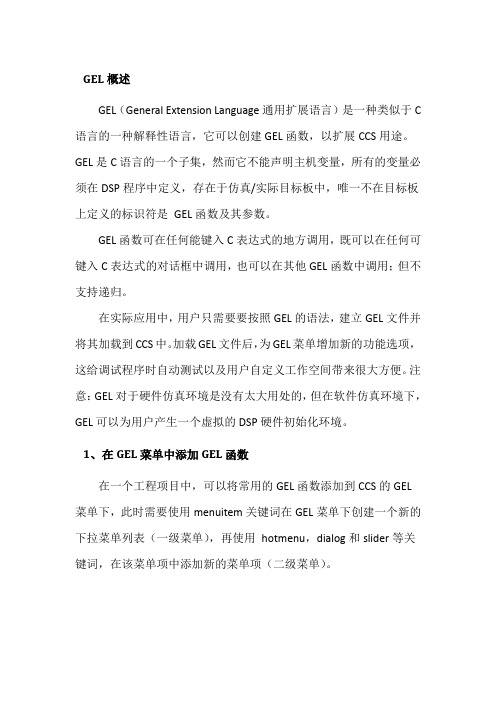 GEL文件