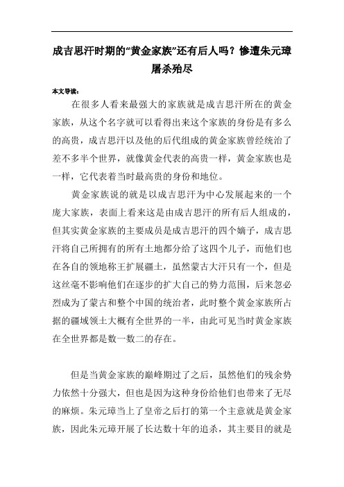 成吉思汗时期的“黄金家族”还有后人吗？惨遭朱元璋屠杀殆尽