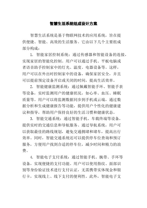 智慧生活系统组成设计方案