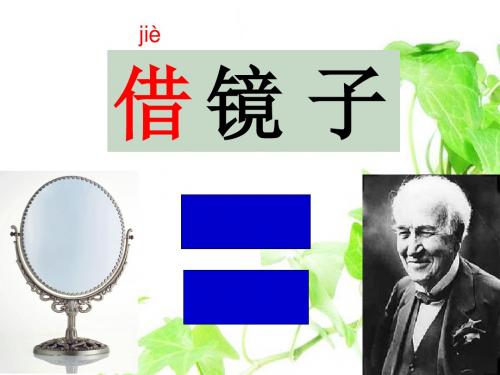 《借镜子》PPT课件2 (共21张PPT)