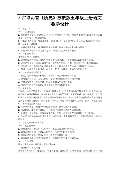 3古诗两首《所见》苏教版五年级上册语文教学设计