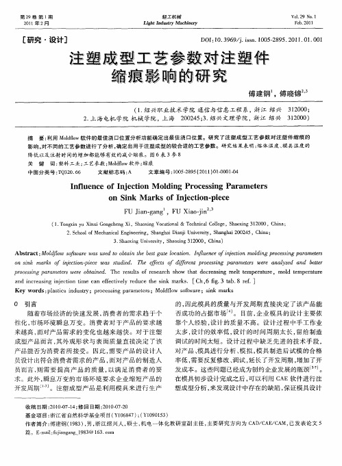 注塑成型工艺参数对注塑件缩痕影响的研究