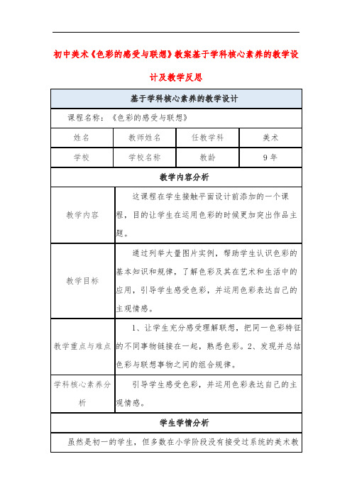 初中美术《色彩的感受与联想》教案基于学科核心素养的教学设计及教学反思