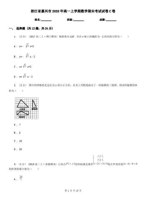 浙江省嘉兴市2020年高一上学期数学期末考试试卷C卷