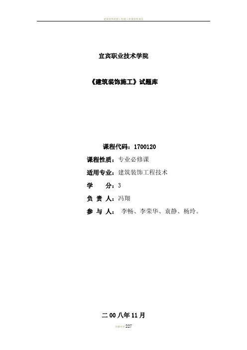 建筑装饰施工试题库
