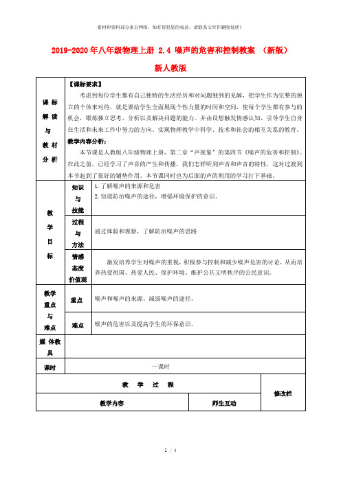 2019-2020年八年级物理上册 2.4 噪声的危害和控制教案 (新版)新人教版