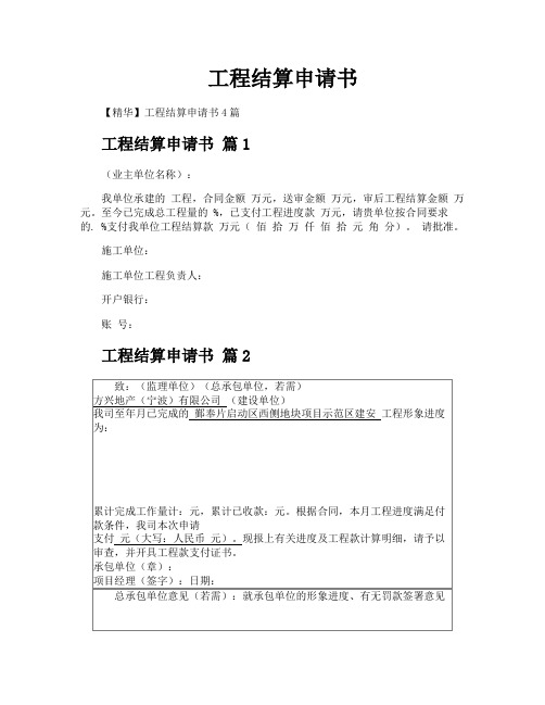 工程结算申请书