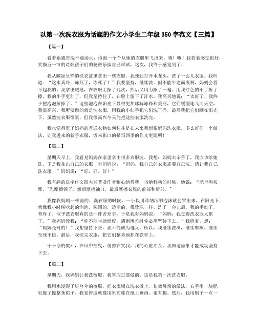 以第一次洗衣服为话题的作文小学生二年级350字范文【三篇】