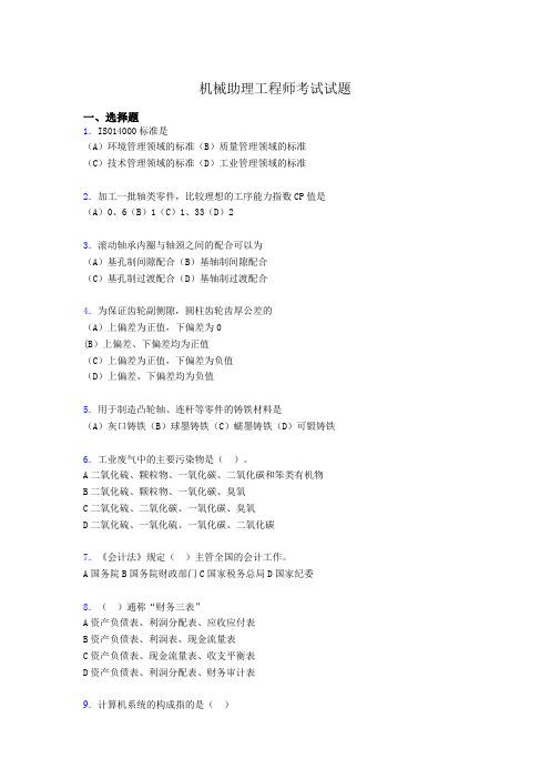 最新机械助理工程师考试试题al