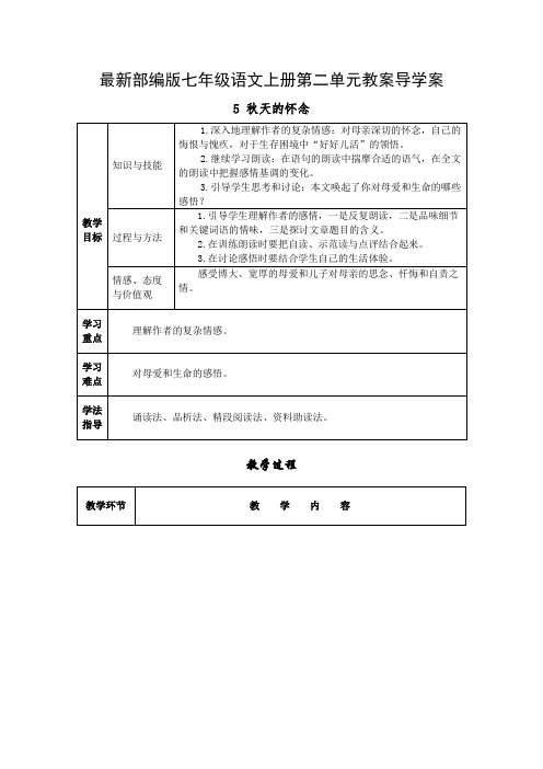 最新部编版七年级语文上册第二单元教案导学案