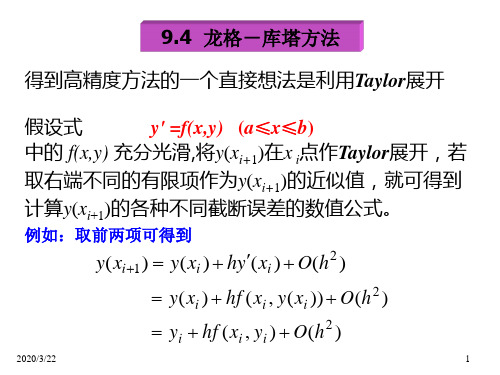 龙格 库塔方法 数学课的讲解