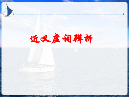 3、《近义虚词辨析》课件.