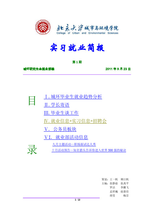 城环实习就业简报(2011-2012-第1期)