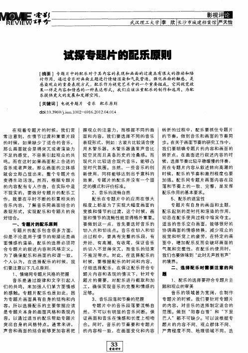 试探专题片的配乐原则