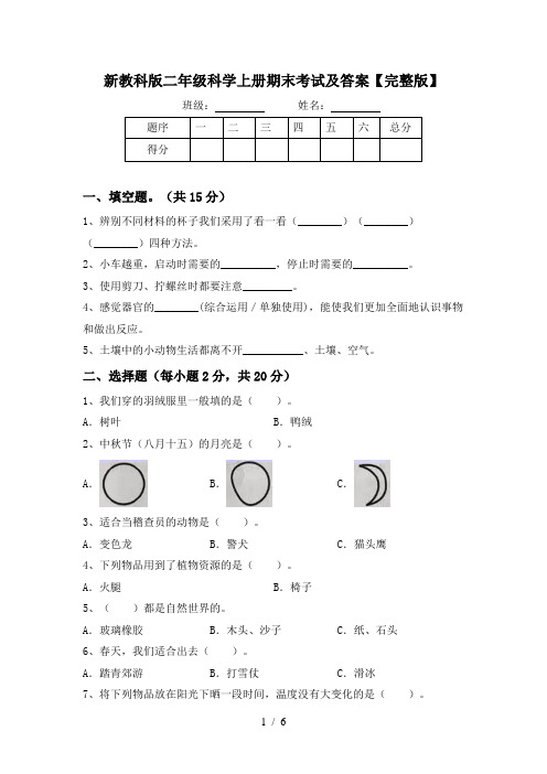 新教科版二年级科学上册期末考试及答案【完整版】