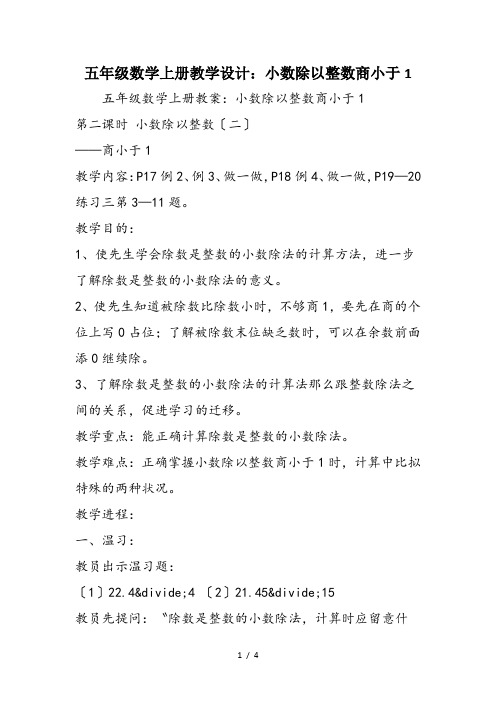 五年级数学上册教学设计：小数除以整数商小于1