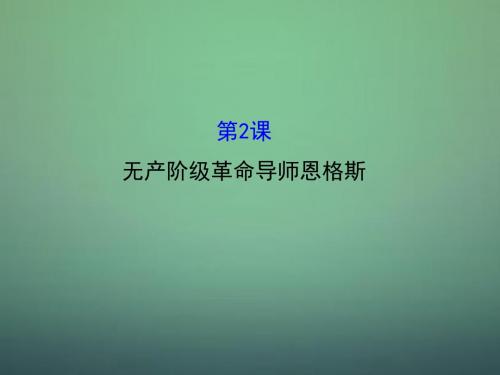 2015-2016学年高中历史 5.2无产阶级革命导师恩格斯课件1 新人教版选修4