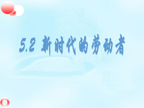【一线精品】 高中政治必修一：5.2 新时代的劳动者 课件(共30张PPT)