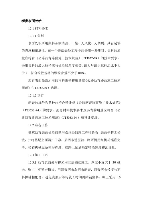 沥青表面处治