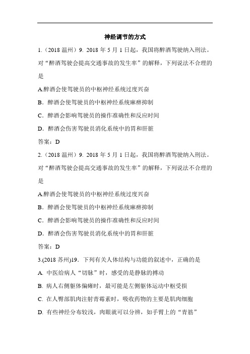 最新初中生物-八年级生物神经调节的方式检测题 精品