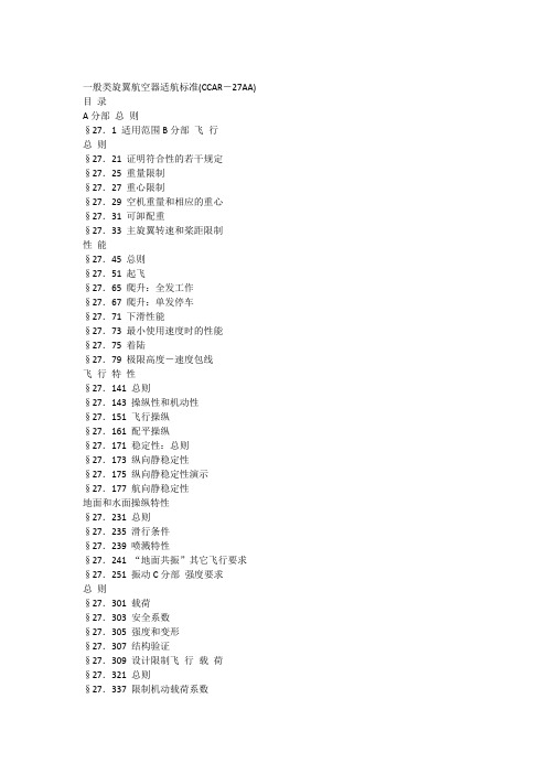 一般类旋翼航空器适航标准(CCAR-27AA)