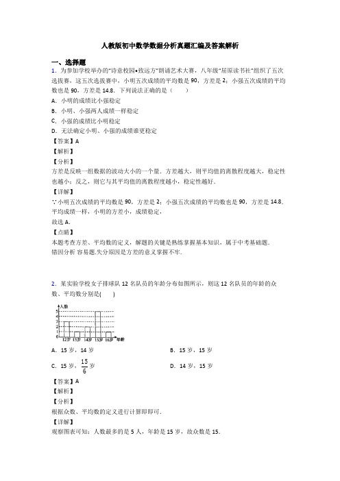 人教版初中数学数据分析真题汇编及答案解析