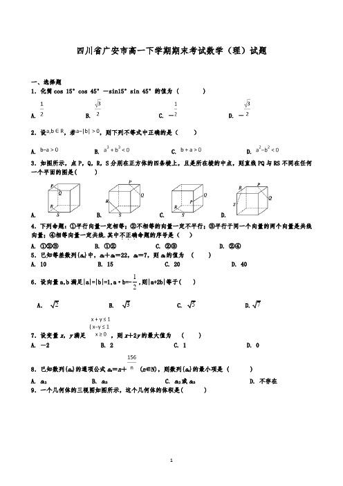 四川省广安市高一下学期期末考试数学(理)试题(解析版)