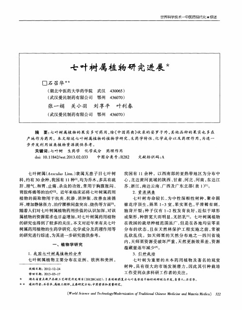 七叶树属植物研究进展