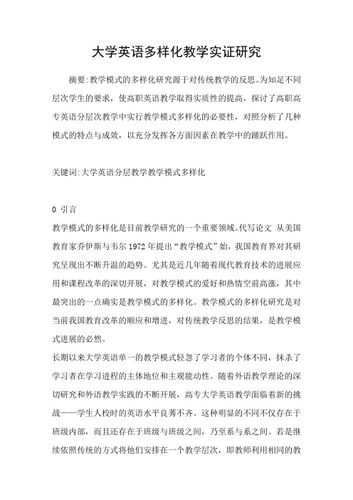 大学英语多样化教学实证研究