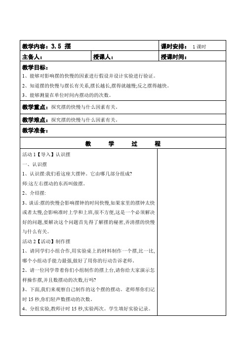 四年级下册科学教案    摆       苏教版