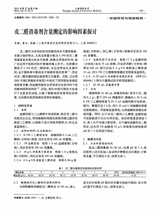 戊二醛消毒剂含量测定的影响因素探讨