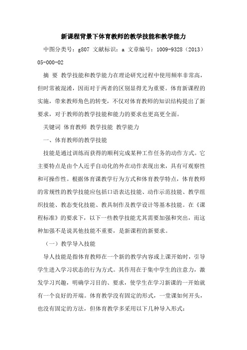 新课程背景下体育教师的教学技能和教学能力