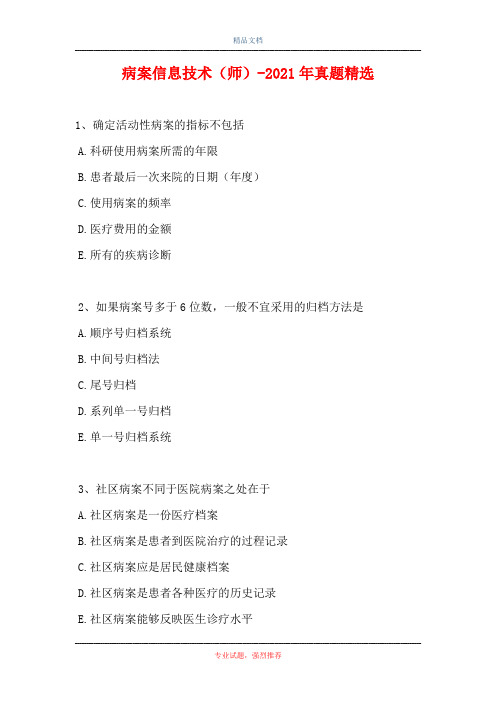 病案信息技术(师)-2021年真题精选