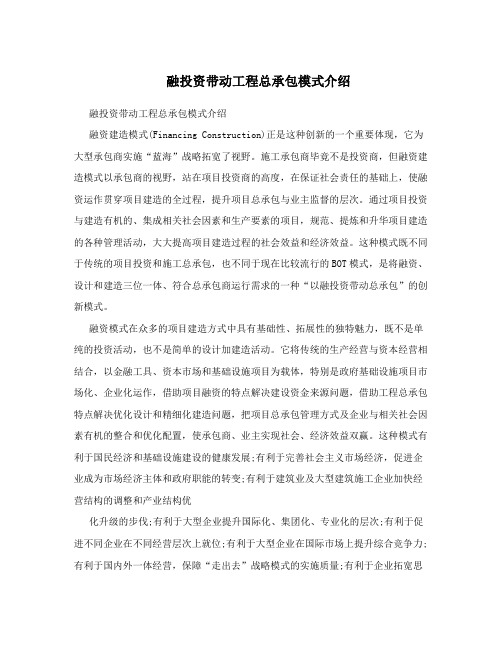 融投资带动工程总承包模式介绍