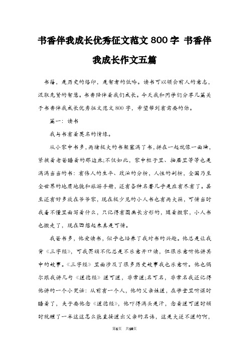 书香伴我成长优秀征文范文800字 书香伴我成长作文五篇