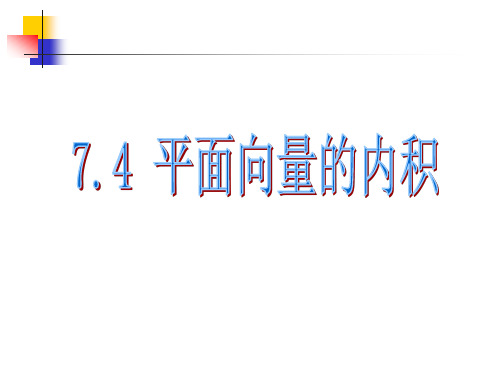 7.4平面向量的内积--中职数学第二册