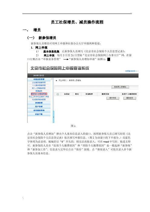 员工社保增员、减员操作流程