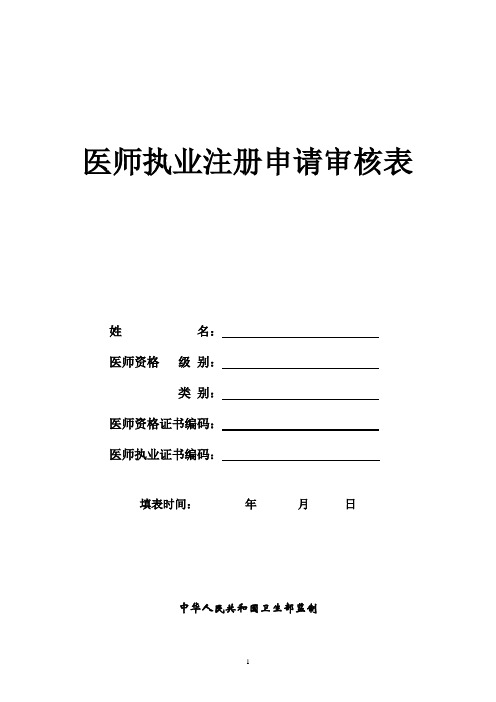 医师执业注册申请审核表