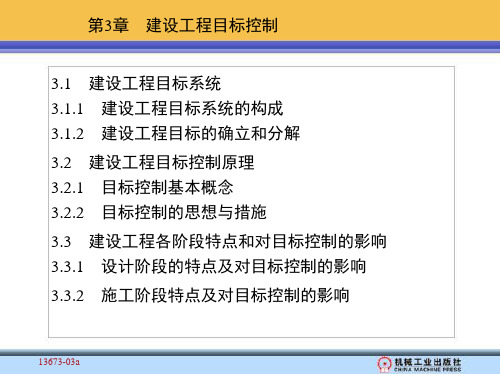 第3章 建设工程目标控制