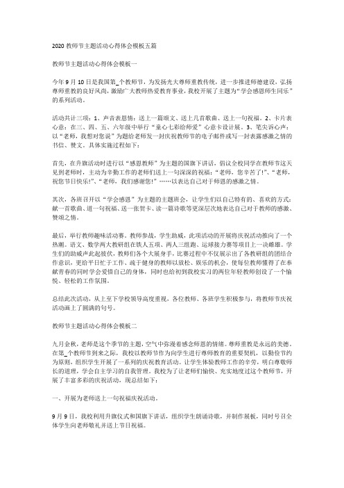 2020教师节主题活动心得体会模板五篇