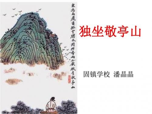 人教版四年级语文下册《独坐敬亭山》课件PPT