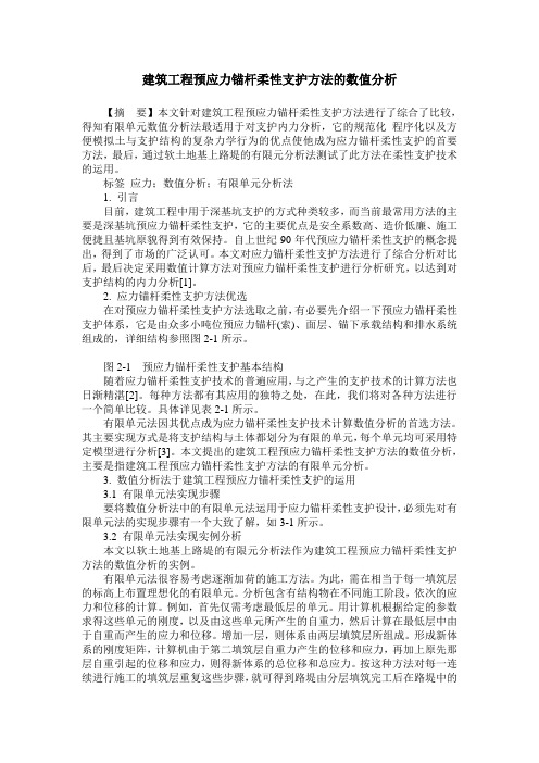 建筑工程预应力锚杆柔性支护方法的数值分析