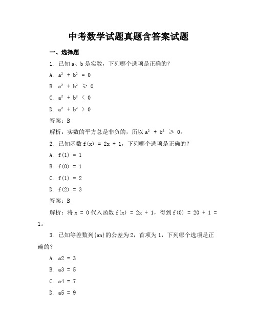 中考数学试题真题含答案试题