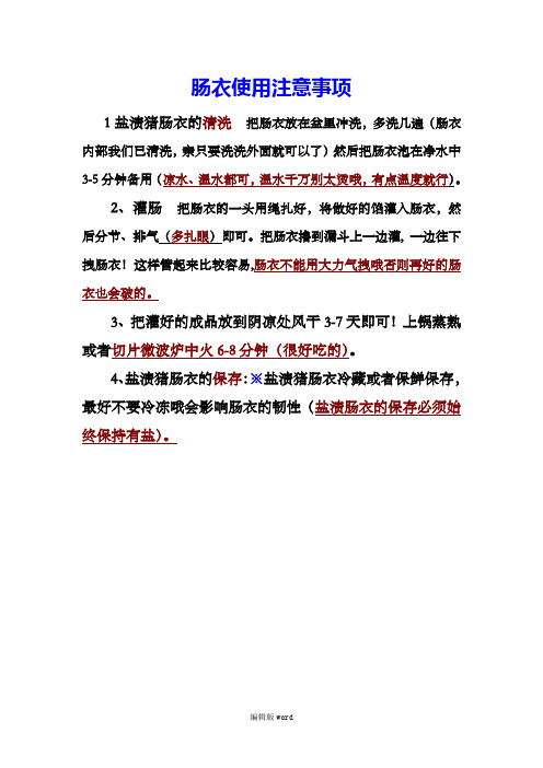 肠衣使用注意事项