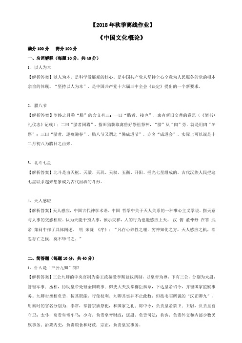 东师2018年秋季《中国文化概论》期末考核[奥鹏答案]